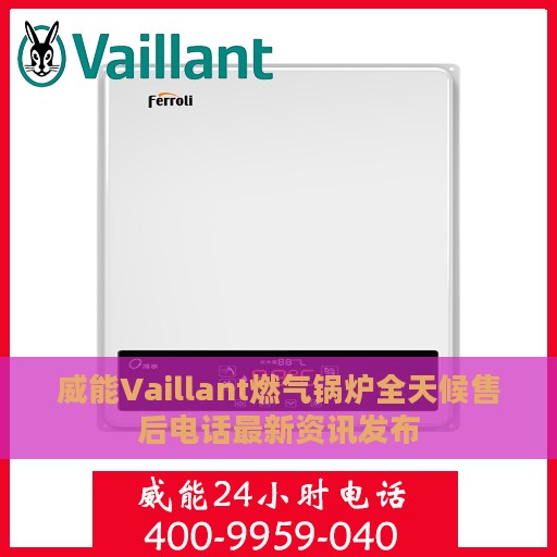 威能Vaillant燃气锅炉全天候售后电话最新资讯发布