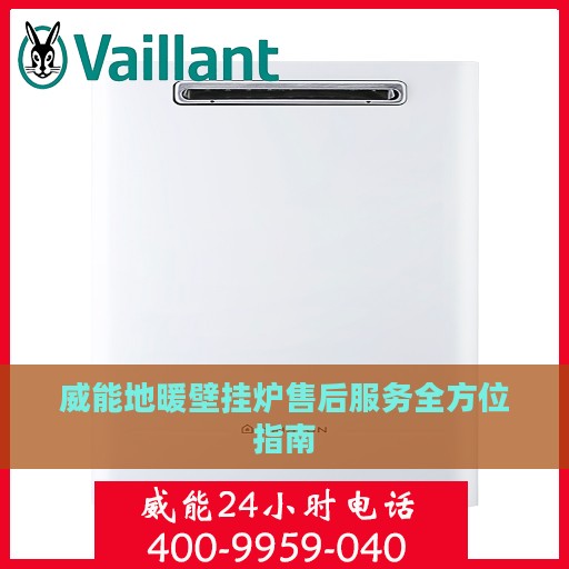 威能地暖壁挂炉售后服务全方位指南