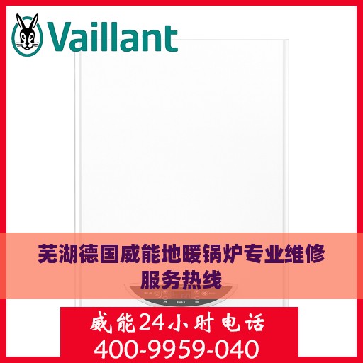 芜湖德国威能地暖锅炉专业维修服务热线