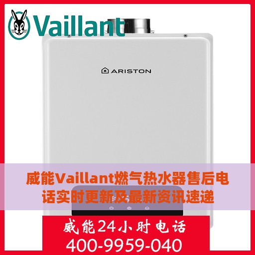 威能Vaillant燃气热水器售后电话实时更新及最新资讯速递