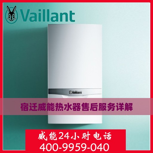 宿迁威能热水器售后服务详解