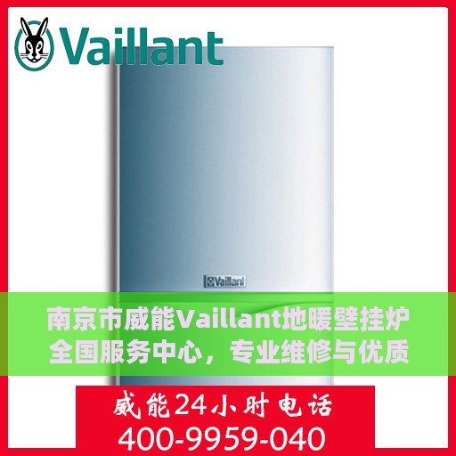 南京市威能Vaillant地暖壁挂炉全国服务中心，专业维修与优质服务并行