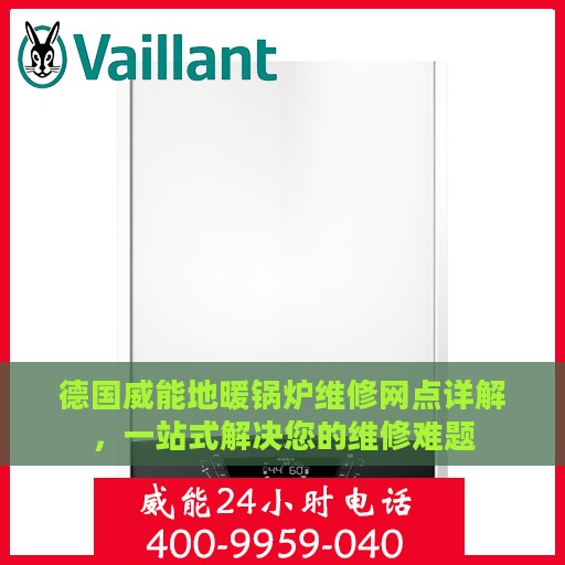 德国威能地暖锅炉维修网点详解，一站式解决您的维修难题