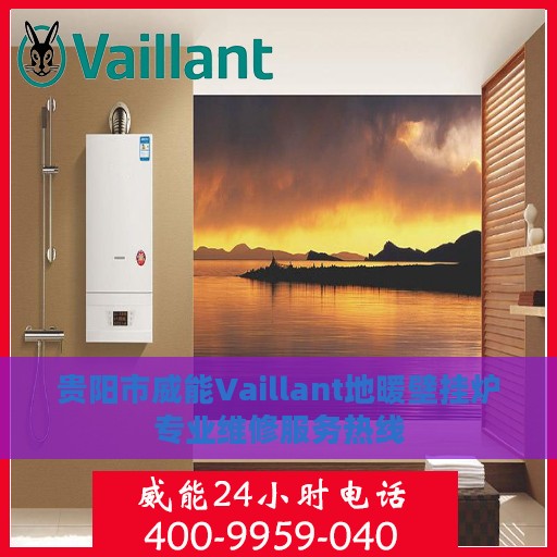 贵阳市威能Vaillant地暖壁挂炉专业维修服务热线