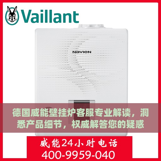 德国威能壁挂炉客服专业解读，洞悉产品细节，权威解答您的疑惑