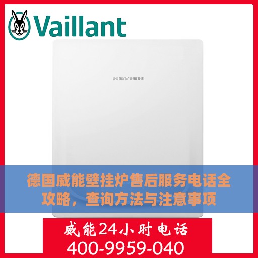 德国威能壁挂炉售后服务电话全攻略，查询方法与注意事项