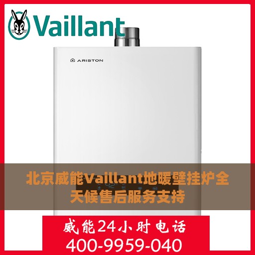 北京威能Vaillant地暖壁挂炉全天候售后服务支持