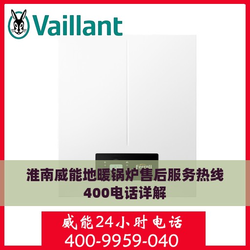 淮南威能地暖锅炉售后服务热线400电话详解