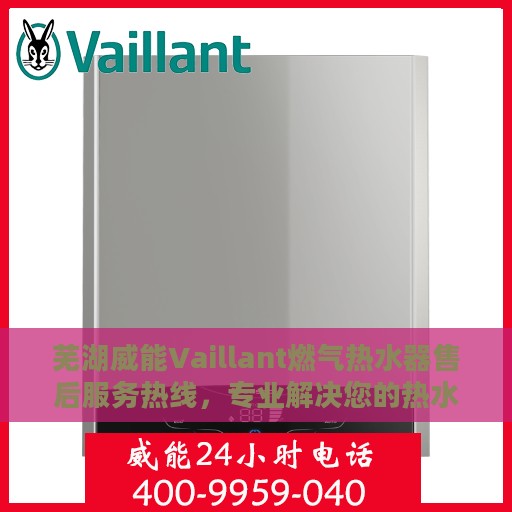 芜湖威能Vaillant燃气热水器售后服务热线，专业解决您的热水器问题