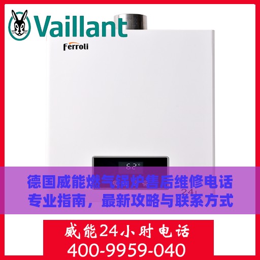 德国威能燃气锅炉售后维修电话专业指南，最新攻略与联系方式