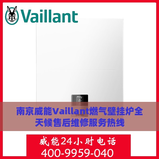 南京威能Vaillant燃气壁挂炉全天候售后维修服务热线