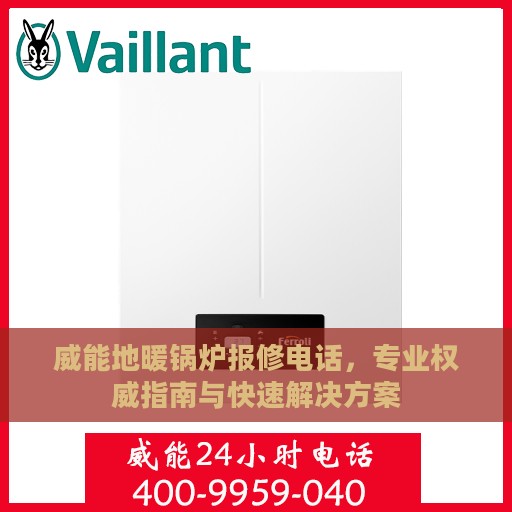 威能地暖锅炉报修电话，专业权威指南与快速解决方案