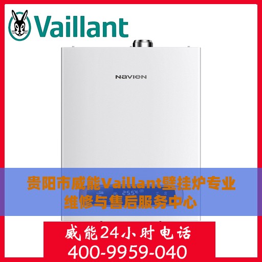 贵阳市威能Vaillant壁挂炉专业维修与售后服务中心