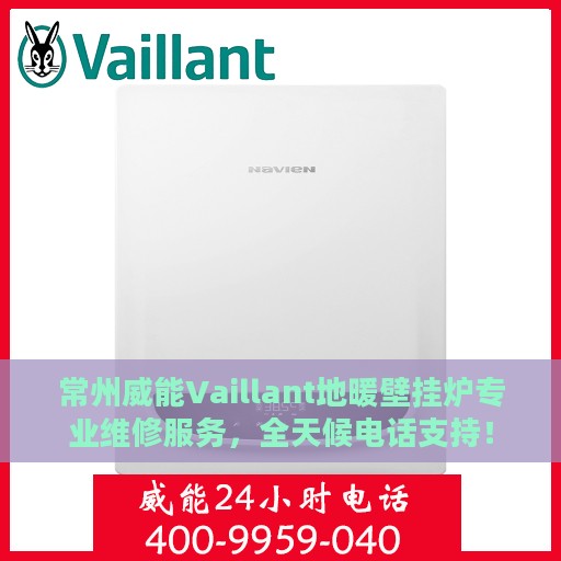 常州威能Vaillant地暖壁挂炉专业维修服务，全天候电话支持！