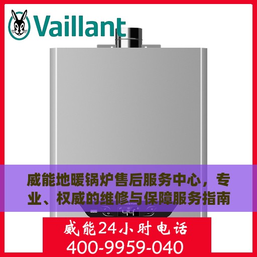 威能地暖锅炉售后服务中心，专业、权威的维修与保障服务指南