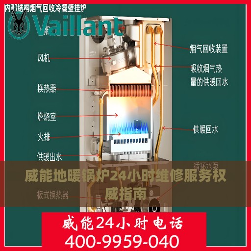 威能地暖锅炉24小时维修服务权威指南