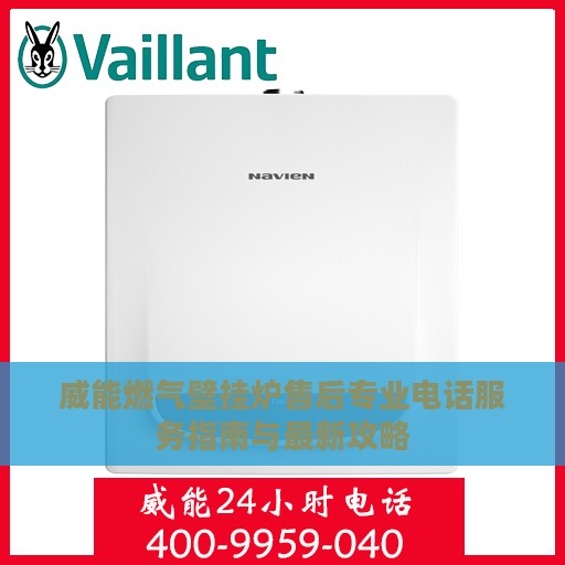 威能燃气壁挂炉售后专业电话服务指南与最新攻略