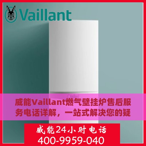 威能Vaillant燃气壁挂炉售后服务电话详解，一站式解决您的疑问