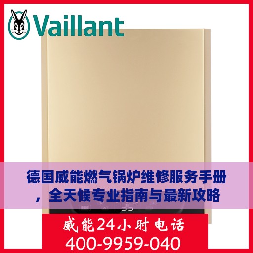 德国威能燃气锅炉维修服务手册，全天候专业指南与最新攻略