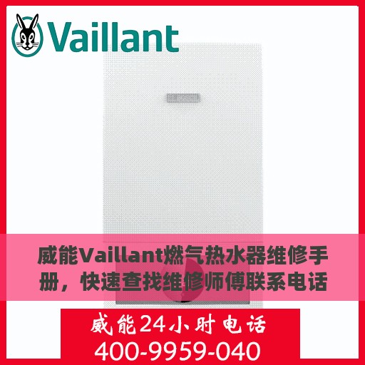 威能Vaillant燃气热水器维修手册，快速查找维修师傅联系电话