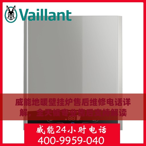 威能地暖壁挂炉售后维修电话详解，全天候专业售后支持解读