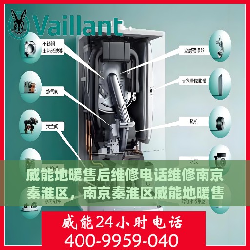 威能地暖售后维修电话维修南京秦淮区，南京秦淮区威能地暖售后专业维修服务热线