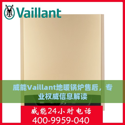 威能Vaillant地暖锅炉售后，专业权威信息解读