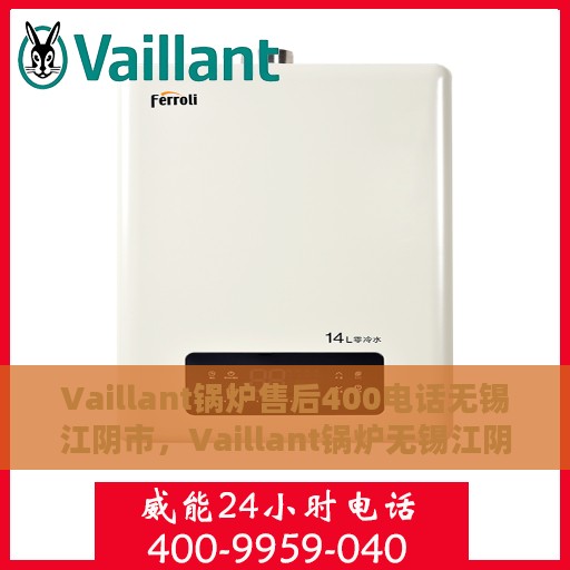 Vaillant锅炉售后400电话无锡江阴市，Vaillant锅炉无锡江阴市售后服务热线400电话专业支持