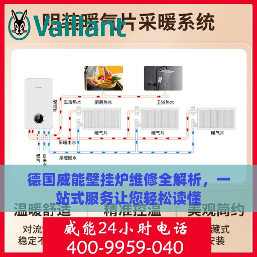 德国威能壁挂炉维修全解析，一站式服务让您轻松读懂