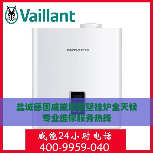盐城德国威能地暖壁挂炉全天候专业维修服务热线