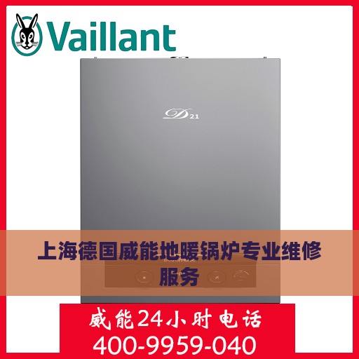 上海德国威能地暖锅炉专业维修服务