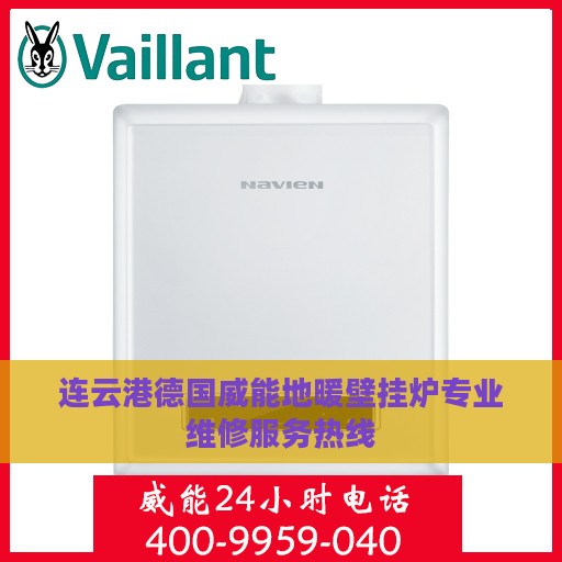 连云港德国威能地暖壁挂炉专业维修服务热线