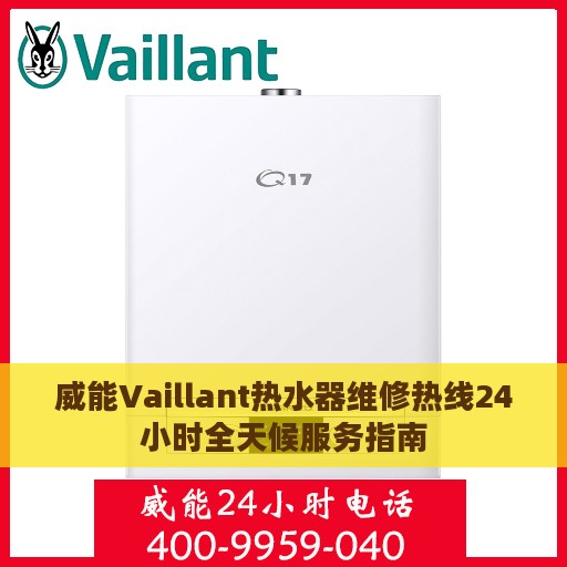 威能Vaillant热水器维修热线24小时全天候服务指南