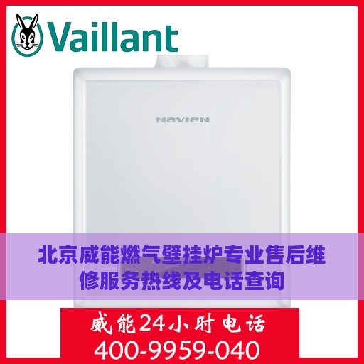 北京威能燃气壁挂炉专业售后维修服务热线及电话查询