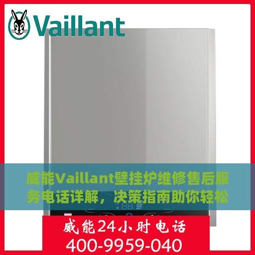 威能Vaillant壁挂炉维修售后服务电话详解，决策指南助你轻松解决故障问题
