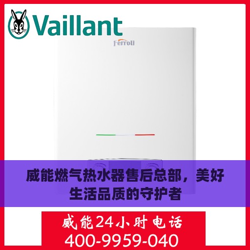 威能燃气热水器售后总部，美好生活品质的守护者