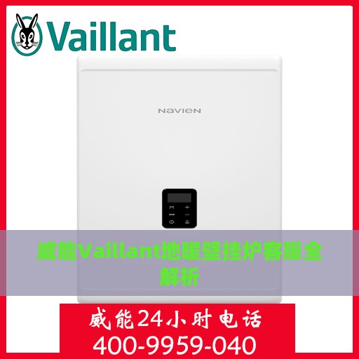 威能Vaillant地暖壁挂炉客服全解析