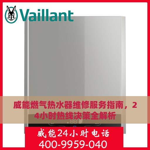 威能燃气热水器维修服务指南，24小时热线决策全解析