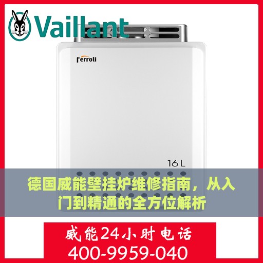 德国威能壁挂炉维修指南，从入门到精通的全方位解析