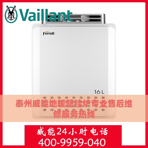 泰州威能地暖壁挂炉专业售后维修服务热线