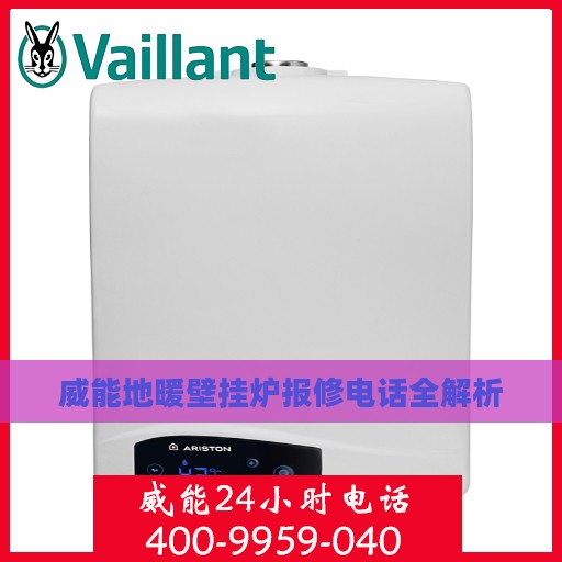 威能地暖壁挂炉报修电话全解析