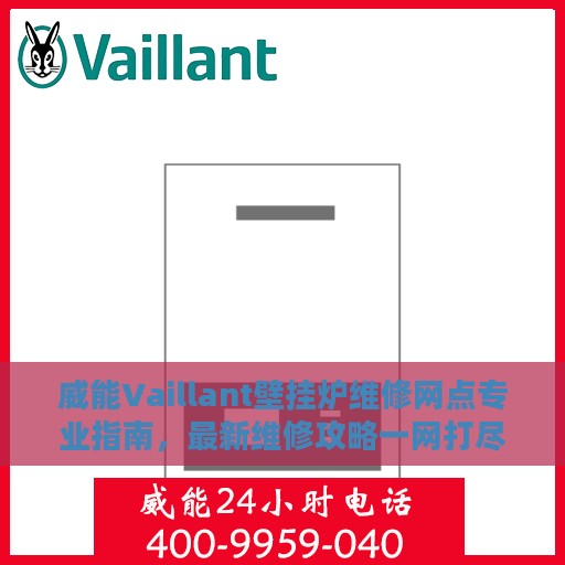 威能Vaillant壁挂炉维修网点专业指南，最新维修攻略一网打尽