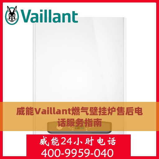 威能Vaillant燃气壁挂炉售后电话服务指南