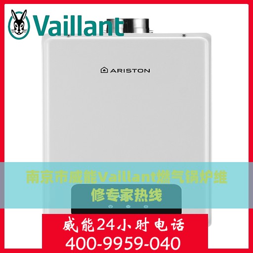 南京市威能Vaillant燃气锅炉维修专家热线