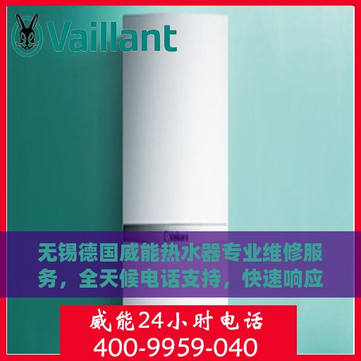 无锡德国威能热水器专业维修服务，全天候电话支持，快速响应！
