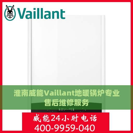 淮南威能Vaillant地暖锅炉专业售后维修服务