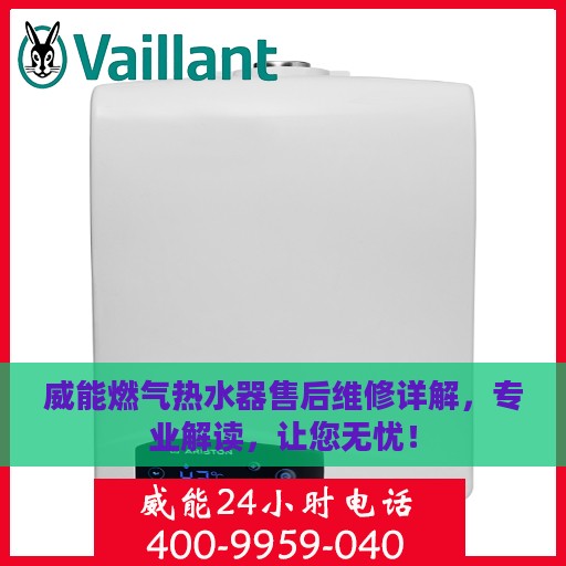 威能燃气热水器售后维修详解，专业解读，让您无忧！