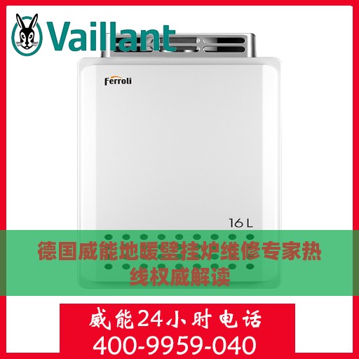 德国威能地暖壁挂炉维修专家热线权威解读