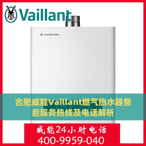 合肥威能Vaillant燃气热水器售后服务热线及电话解析