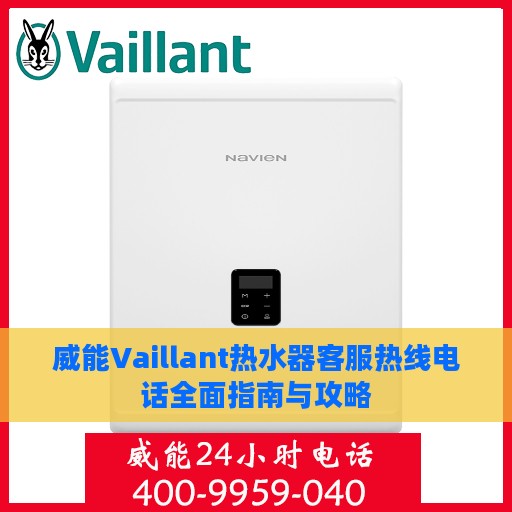 威能Vaillant热水器客服热线电话全面指南与攻略